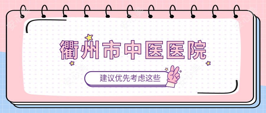 衢州市中医医院