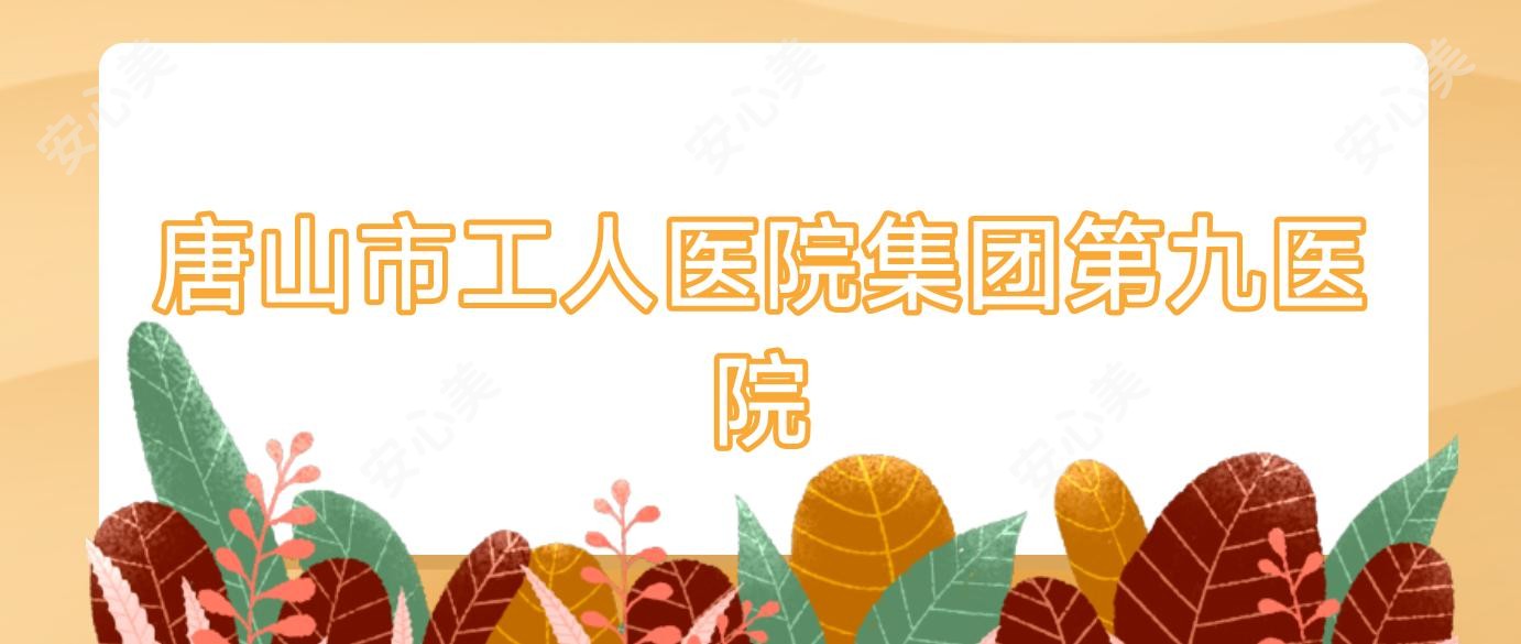 唐山市工人医院集团第九医院