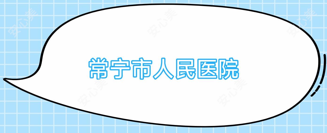 常宁市人民医院