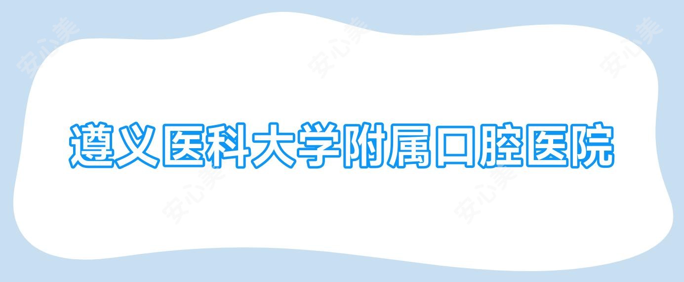 遵义医科大学附属口腔医院