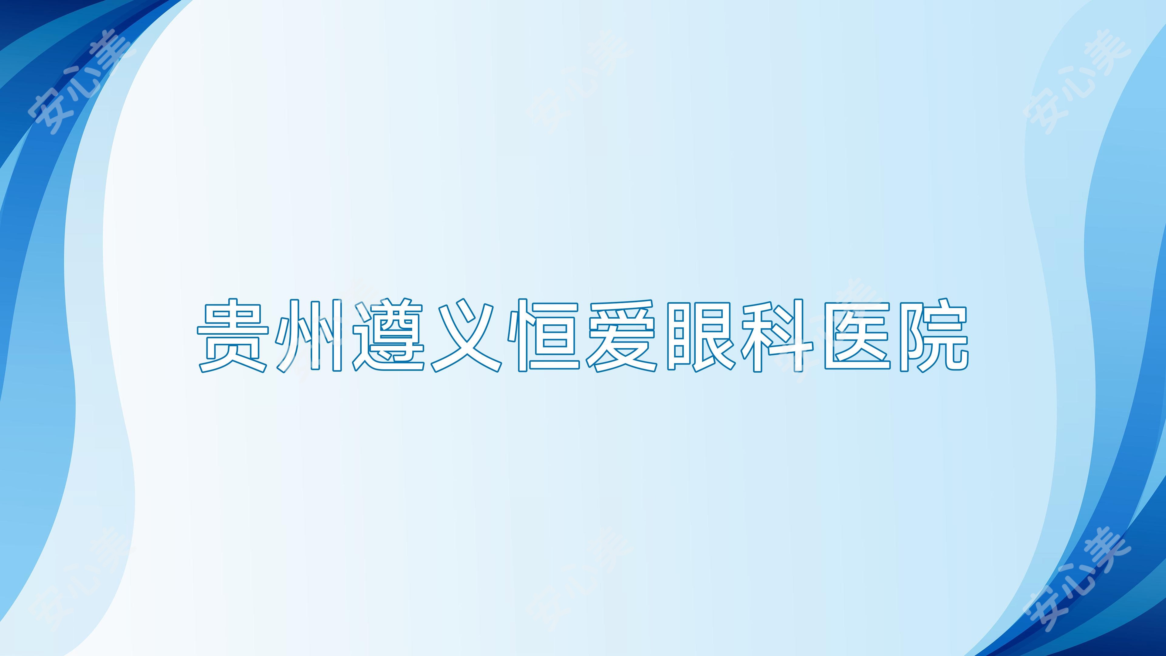 贵州遵义恒爱眼科医院