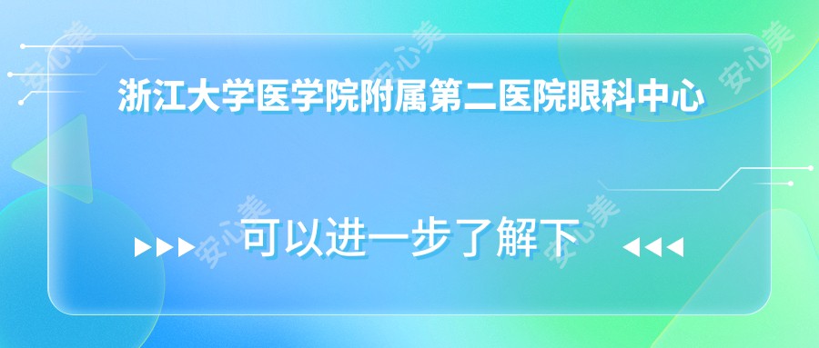 浙江大学医学院附属第二医院眼科中心