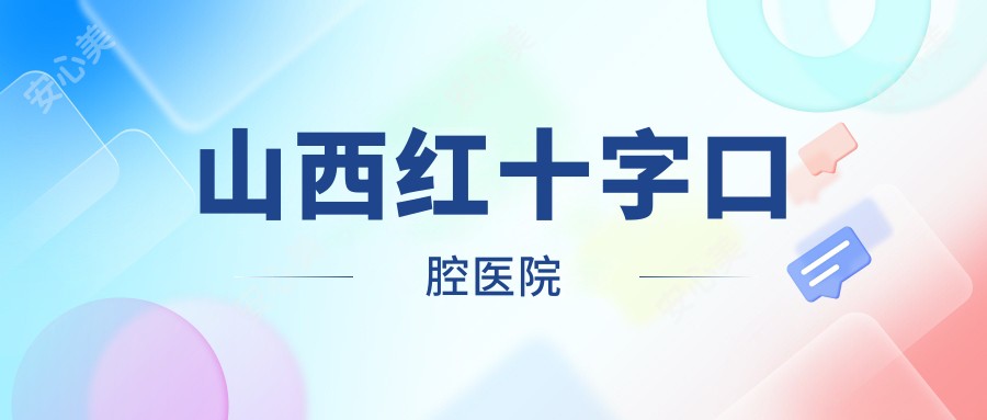 山西红十字口腔医院