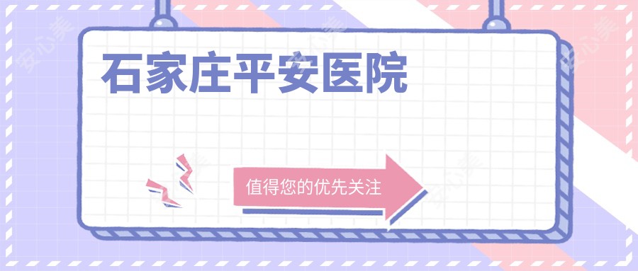 石家庄平安医院