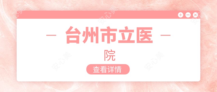 台州市立医院