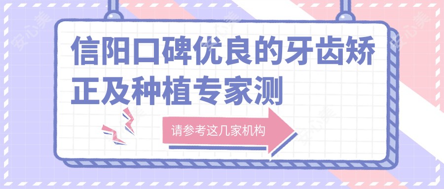信阳口碑优良的牙齿矫正及种植医生测评，马青王松岩朱双玉精研美齿技术