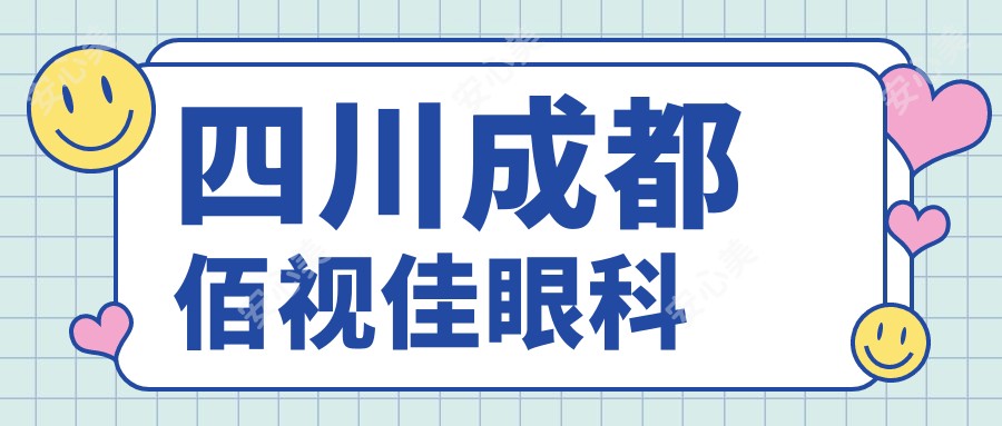 四川成都佰视佳眼科