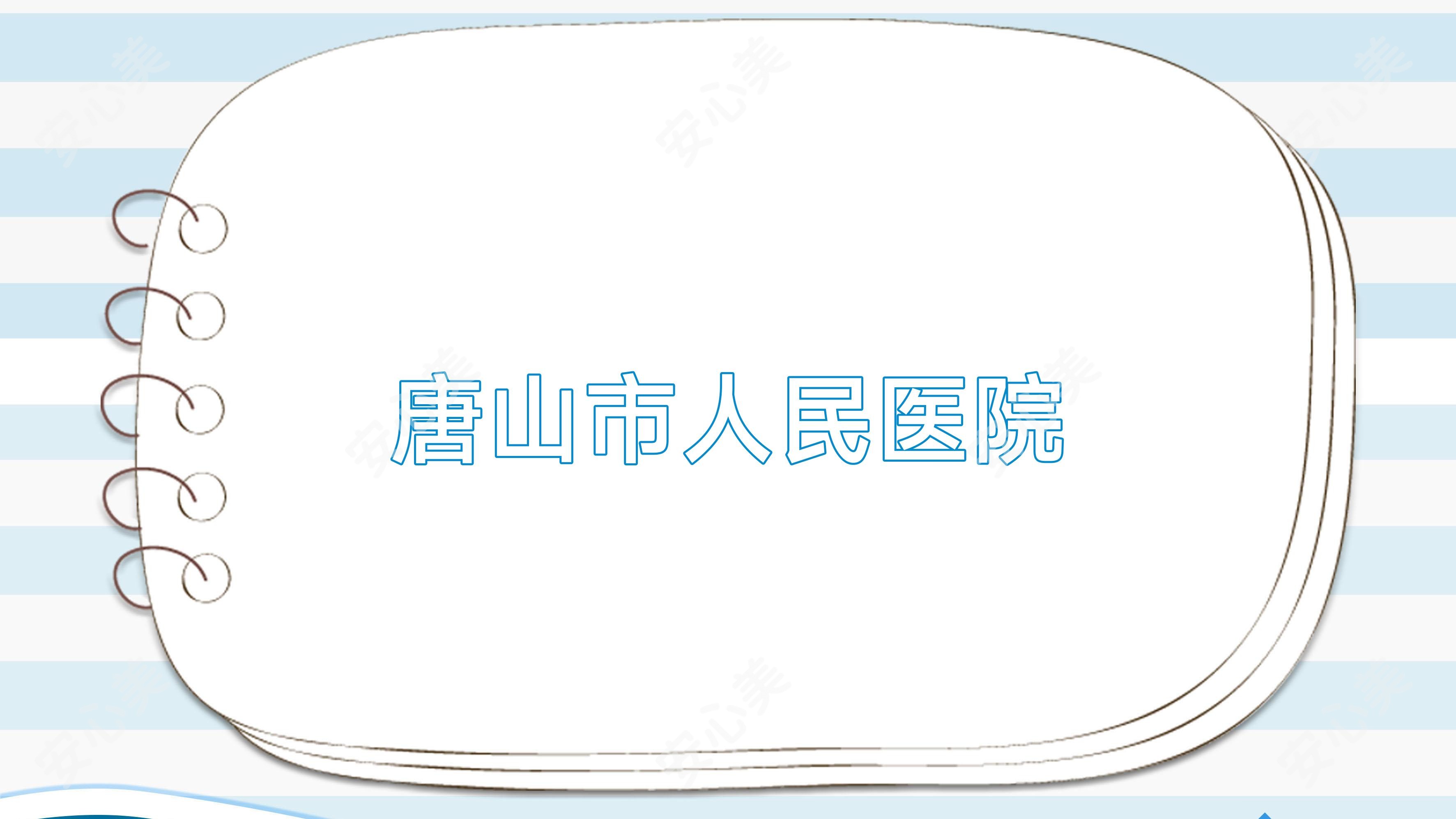 唐山市人民医院