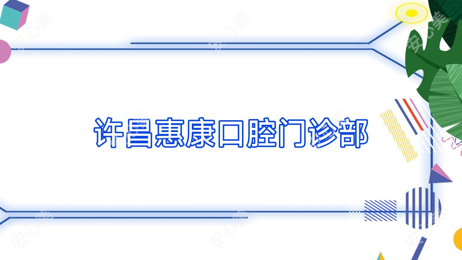 许昌惠康口腔门诊部
