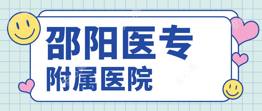 邵阳医专附属医院