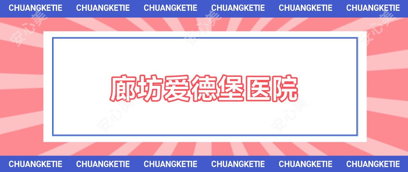 廊坊爱德堡医院
