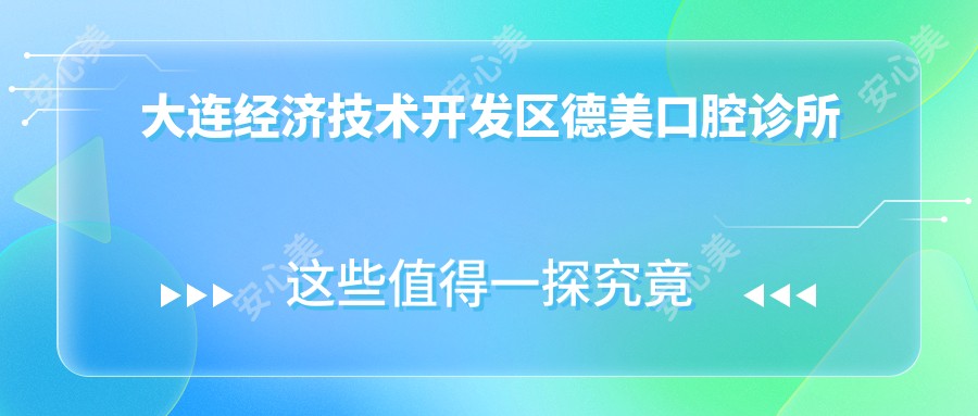 大连经济技术开发区德美口腔诊所