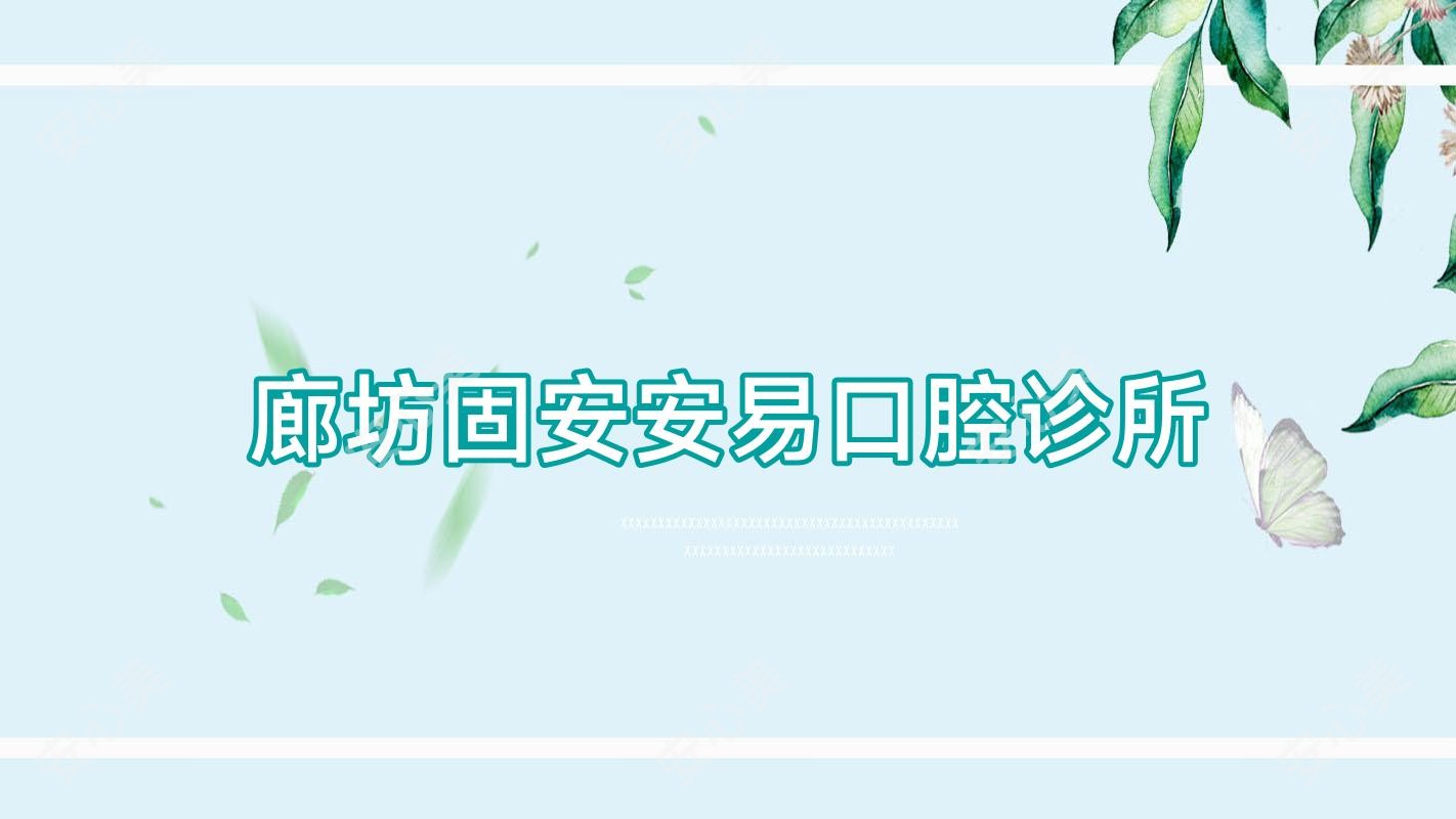 廊坊固安安易口腔诊所