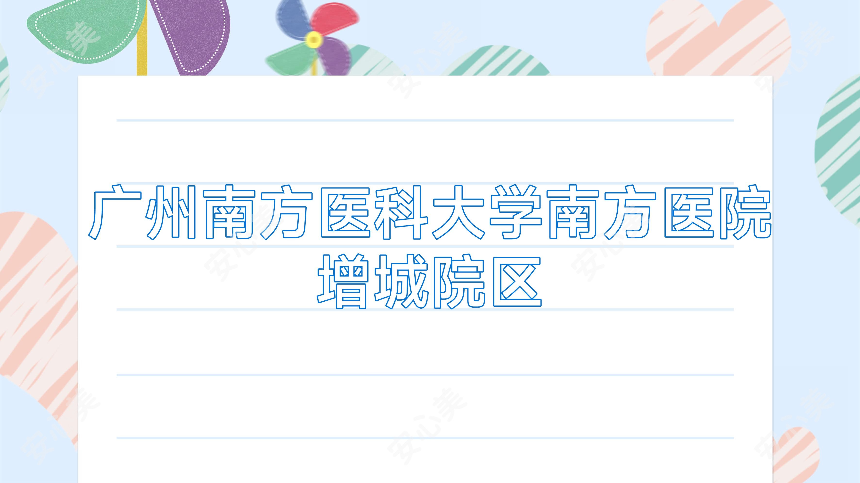 广州南方医科大学南方医院增城院区