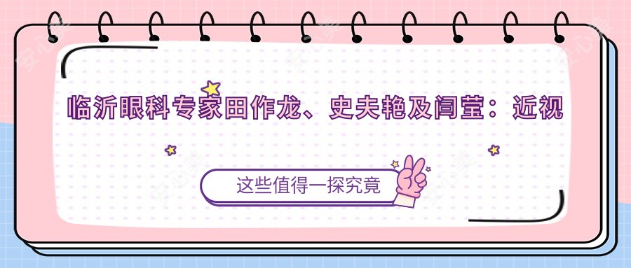 临沂眼科医生田作龙、史夫艳及闫莹:近视与白内障手术技术如何?