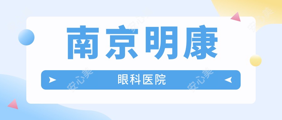 南京明康眼科医院