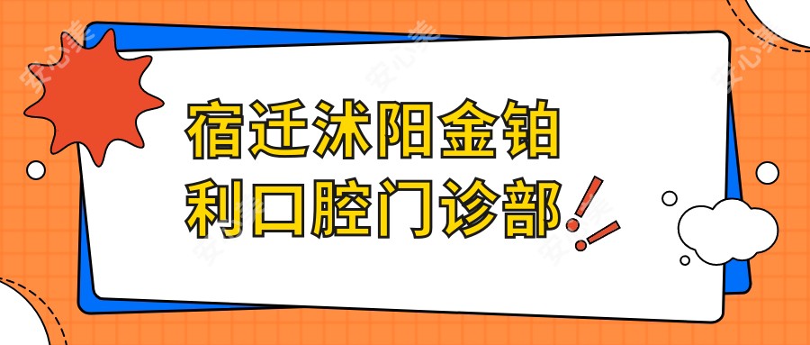 宿迁沭阳金铂利口腔门诊部