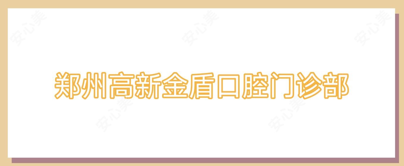 郑州高新金盾口腔门诊部