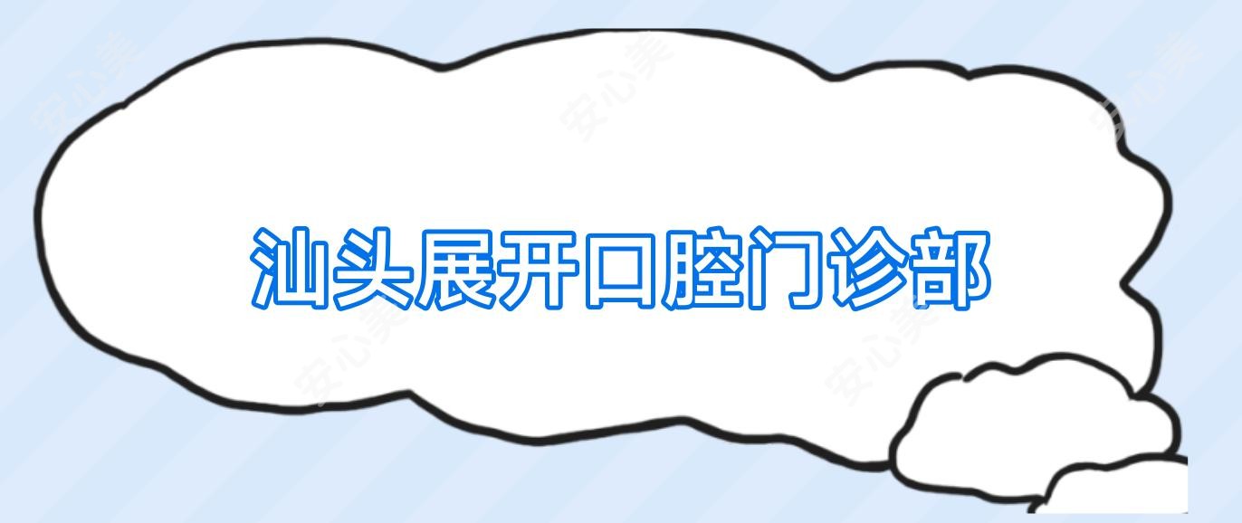 汕头展开口腔门诊部