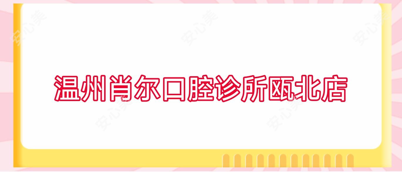 温州肖尔口腔诊所瓯北店