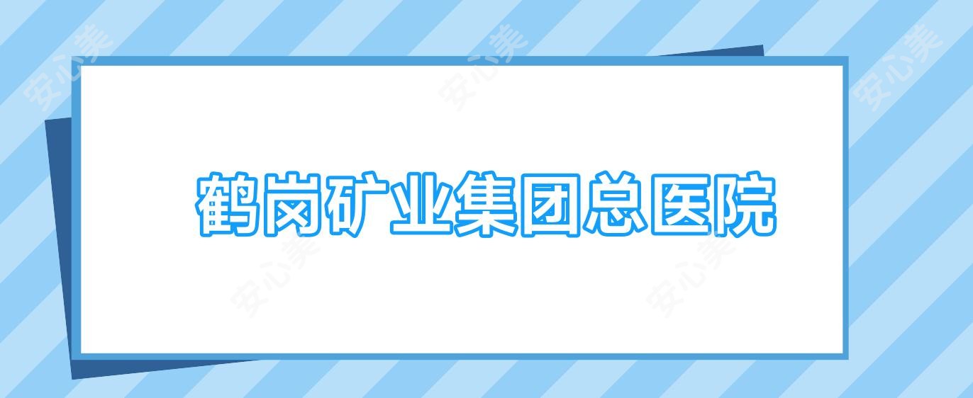 鹤岗矿业集团总医院