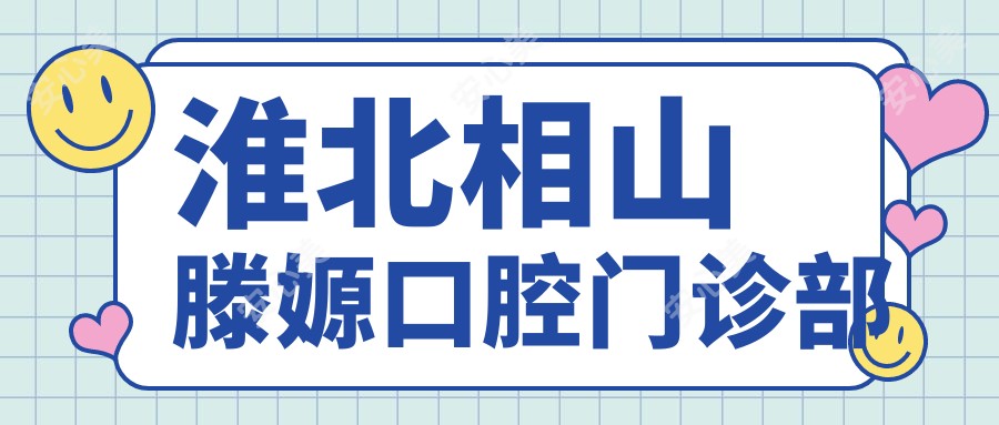 淮北相山滕嫄口腔门诊部