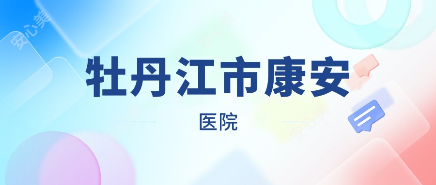 牡丹江市康安医院