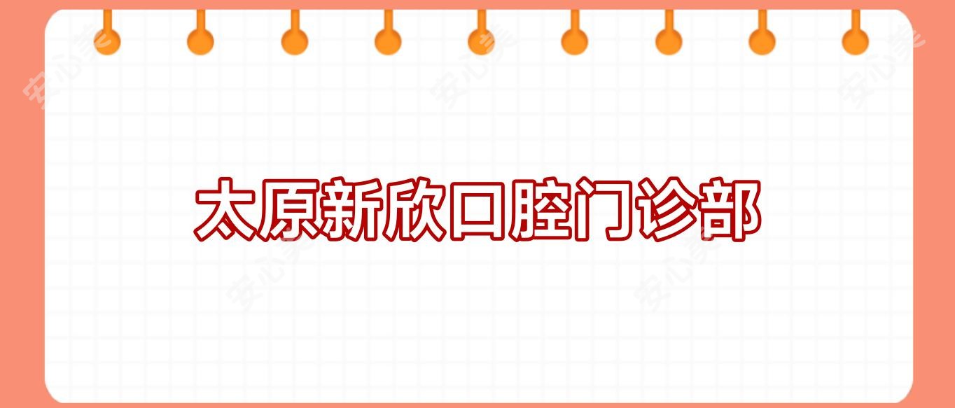 太原新欣口腔门诊部