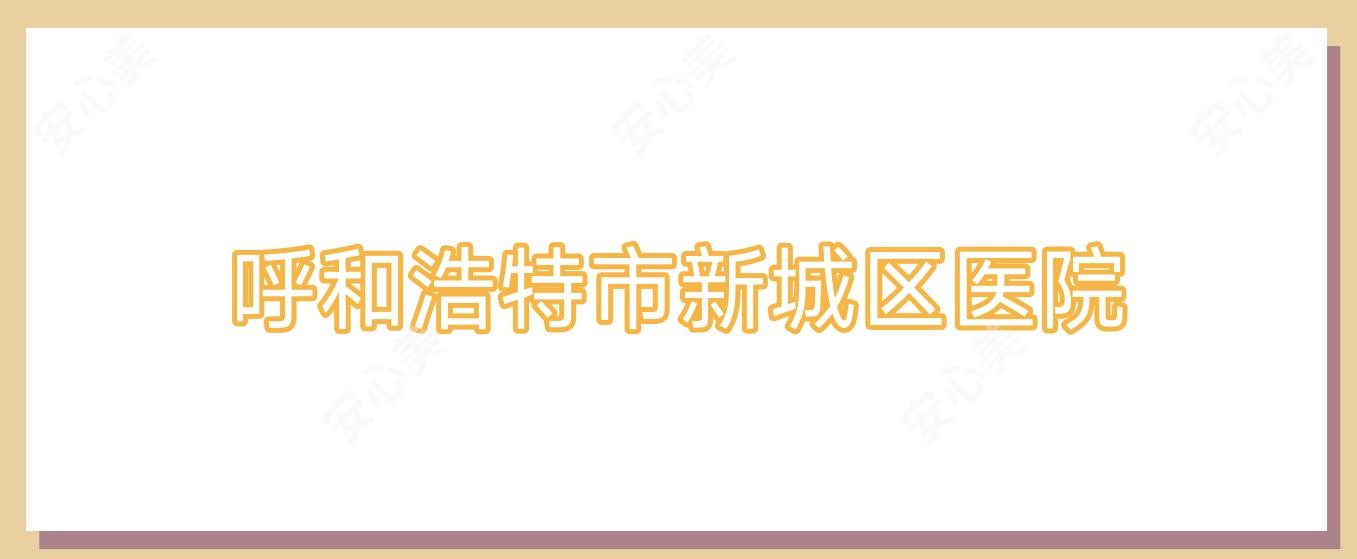 呼和浩特市新城区医院