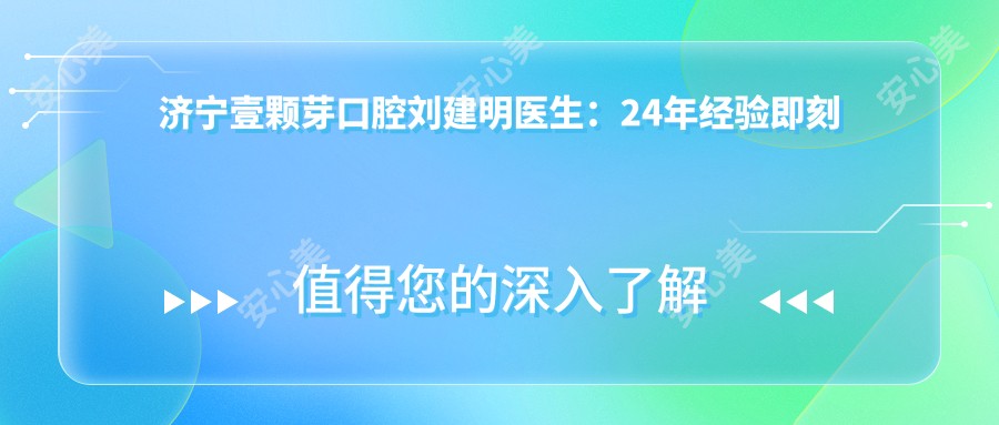 济宁壹颗芽口腔刘建明医生:24年经验即刻种植与All-on-4技术医生