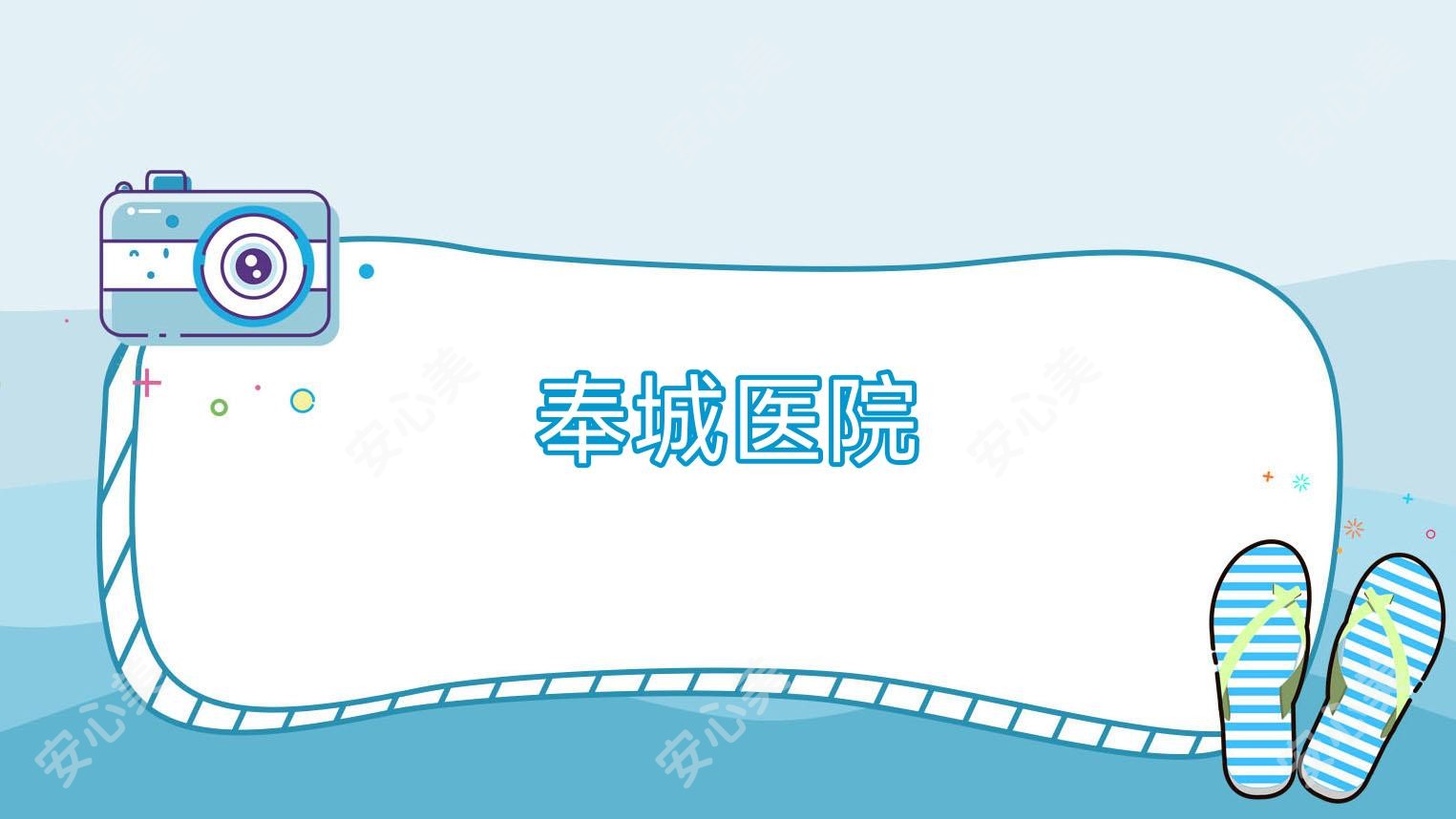 奉城医院
