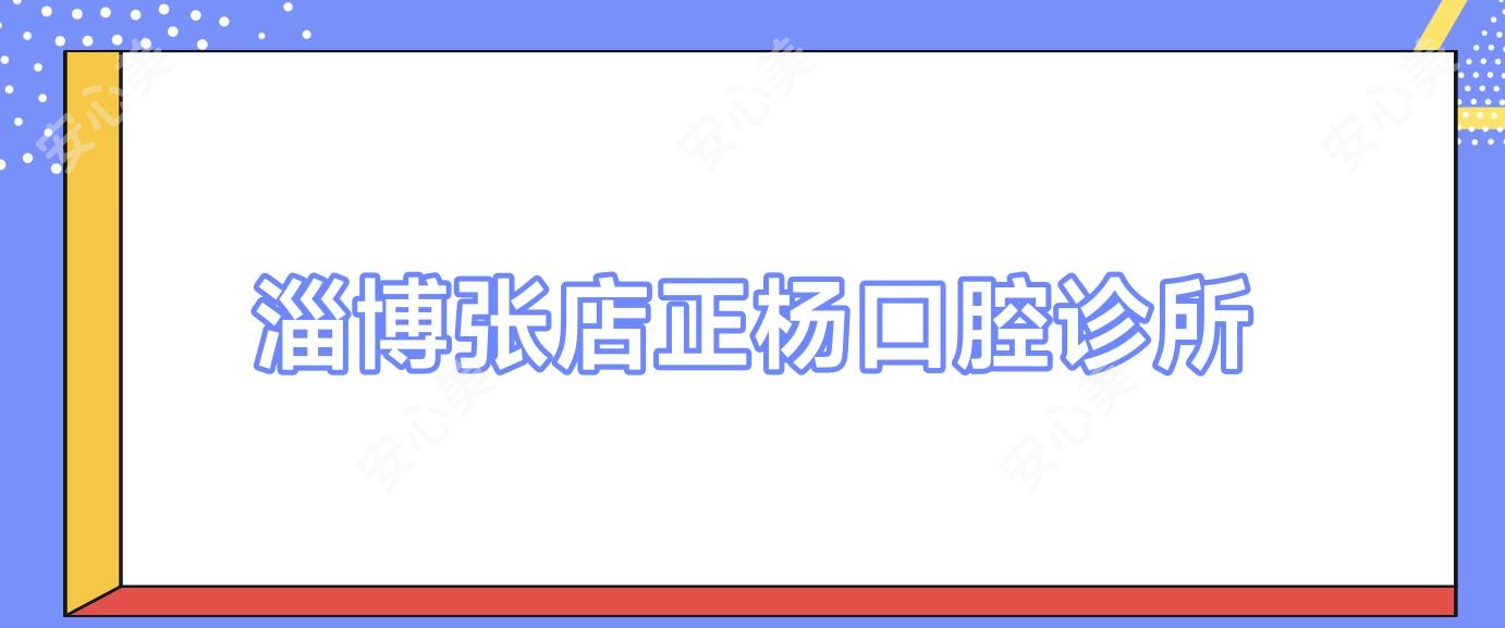 淄博张店正杨口腔诊所