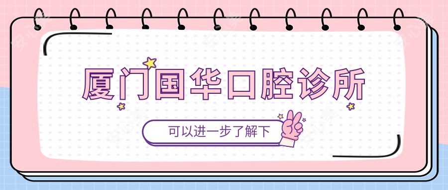 厦门国华口腔诊所