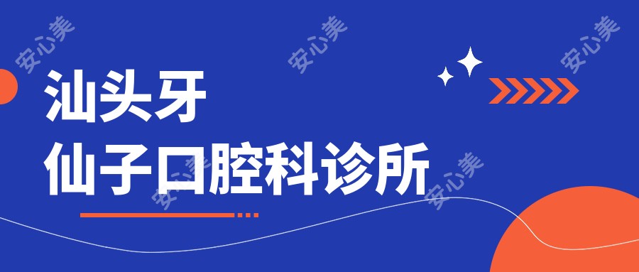 汕头牙仙子口腔科诊所