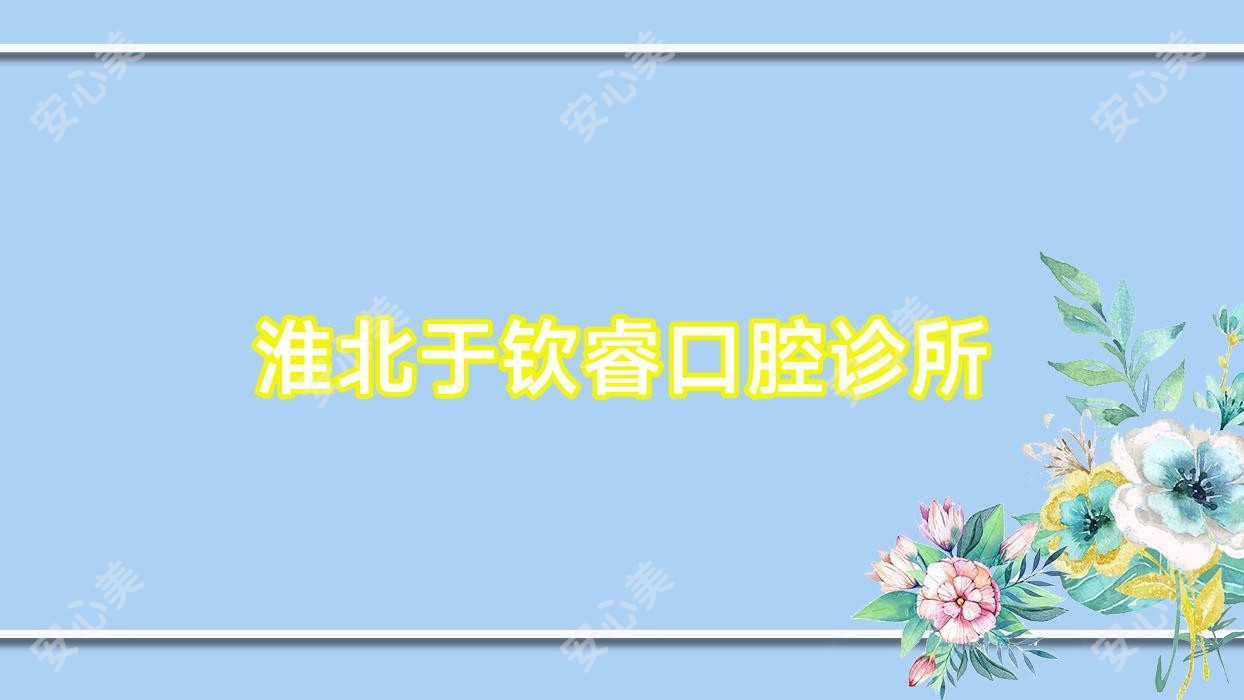 淮北于钦睿口腔诊所