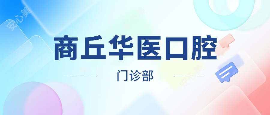 商丘华医口腔门诊部