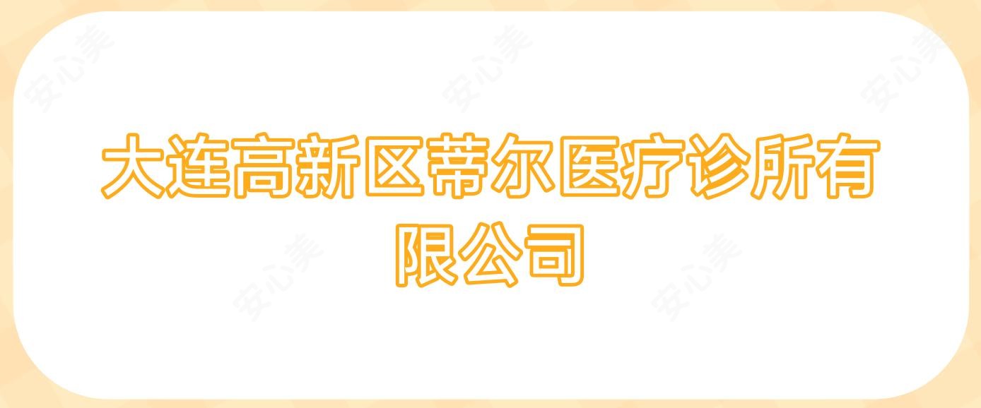 大连高新区蒂尔医疗诊所有限公司