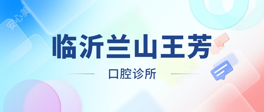 临沂兰山王芳口腔诊所