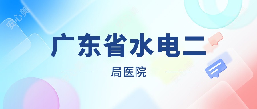 广东省水电二局医院