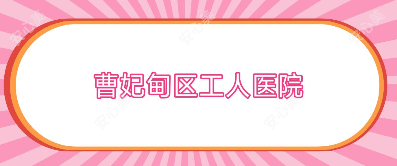 曹妃甸区工人医院