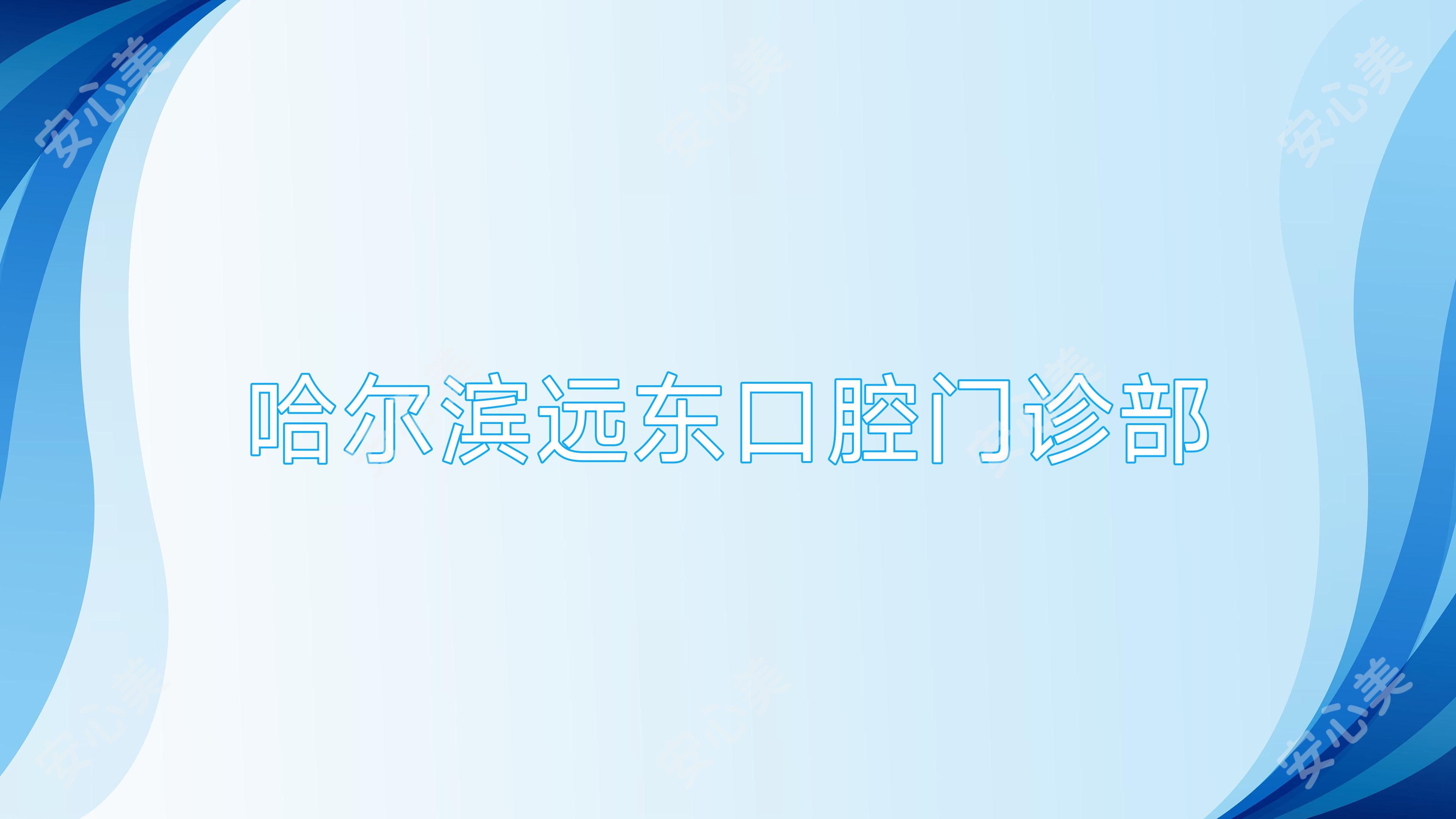 哈尔滨远东口腔门诊部