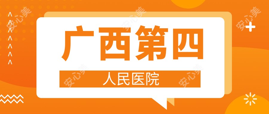广西第四人民医院