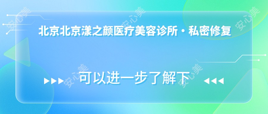 北京北京漾之颜医疗美容诊所·私密修复中心和北京北京画美医疗美容医院哪个不错,资质技术力大比拼!