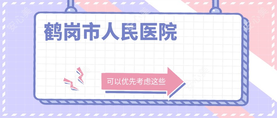 鹤岗市人民医院