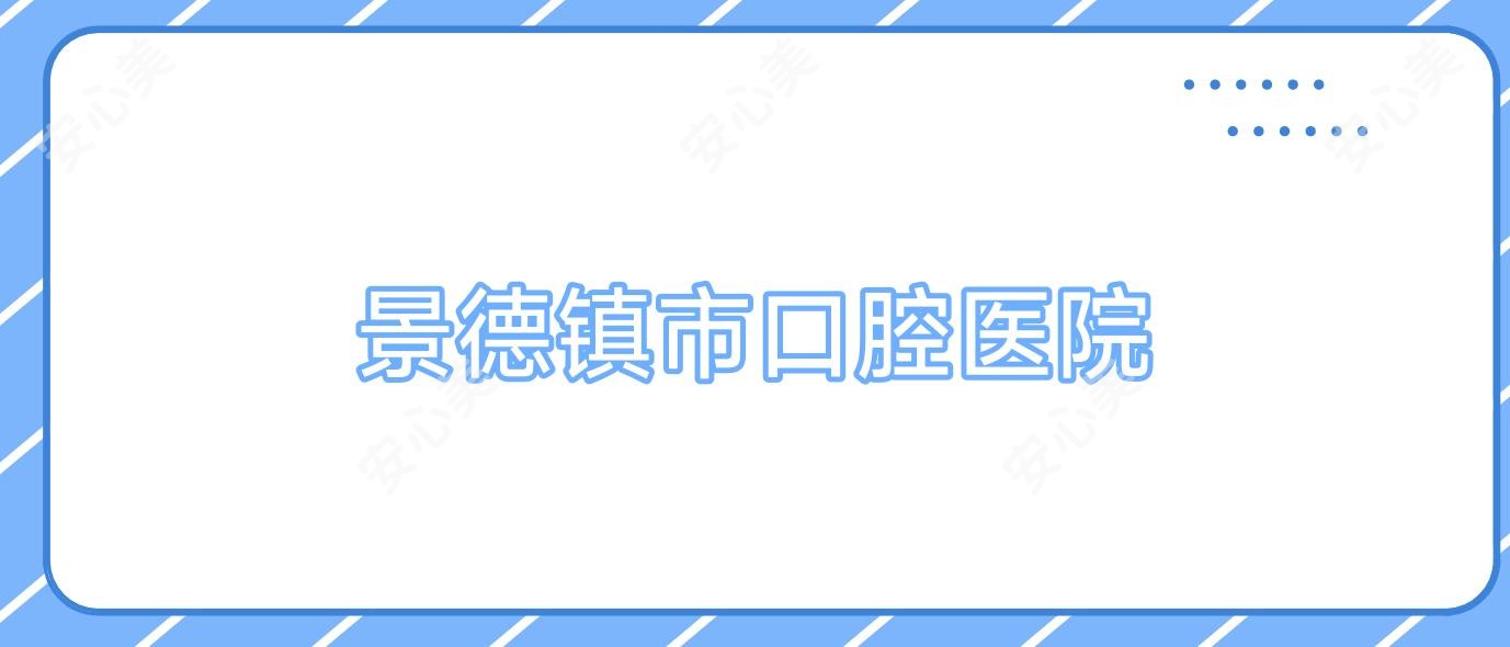 景德镇市口腔医院