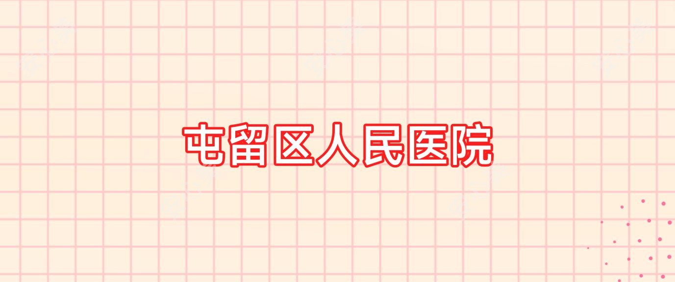 屯留区人民医院