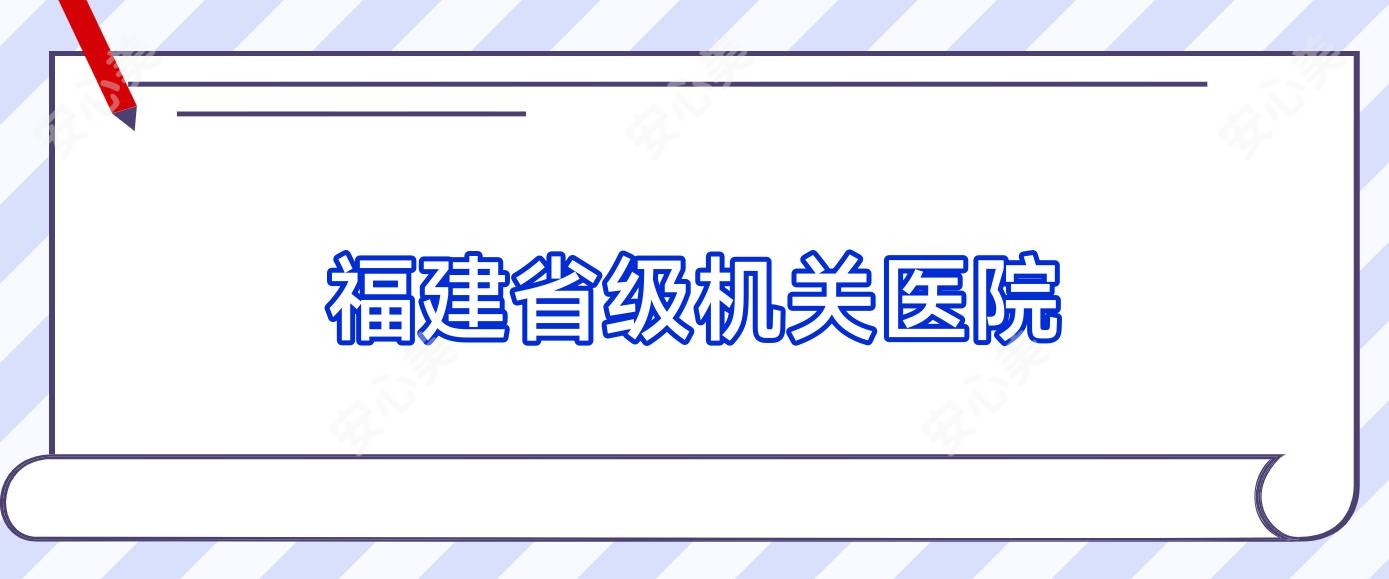 福建省级机关医院