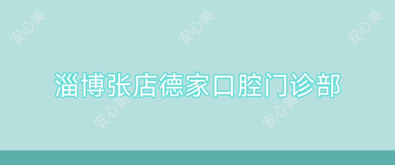 淄博张店德家口腔门诊部
