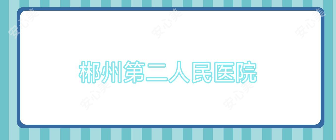 郴州第二人民医院