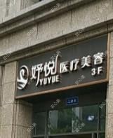 岳阳妤熙医疗美容
